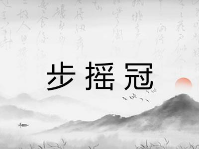 步摇冠