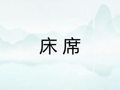 床席