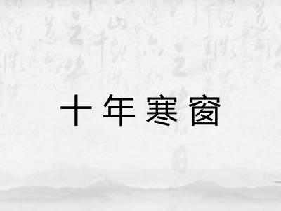 十年寒窗