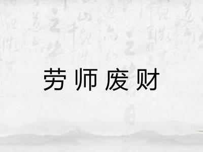 劳师废财