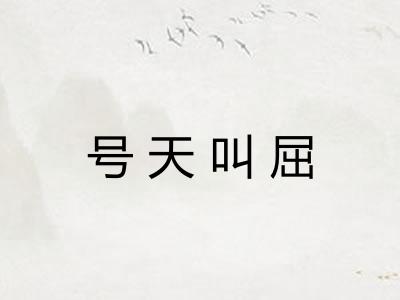 号天叫屈