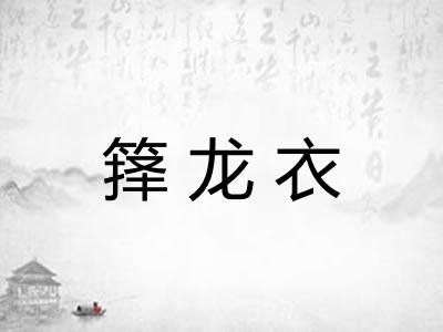 箨龙衣