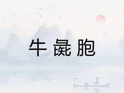 牛彘胞