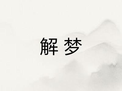 解梦