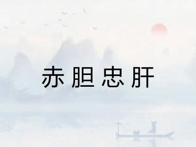 赤胆忠肝