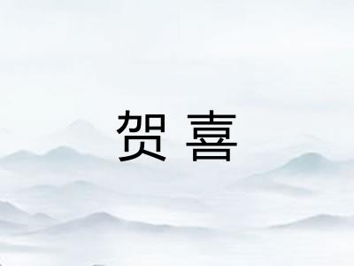 贺喜