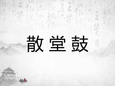 散堂鼓
