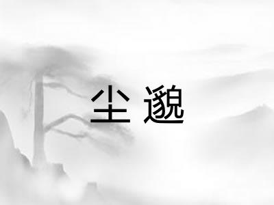 尘邈