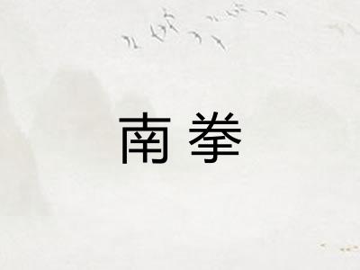 南拳