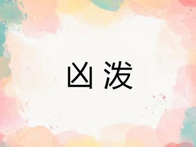 凶泼