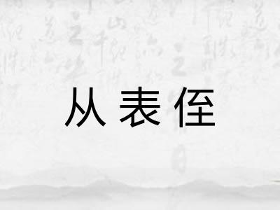 从表侄