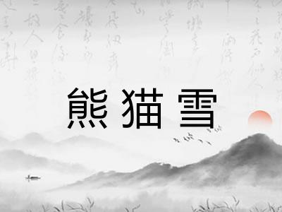 熊猫雪