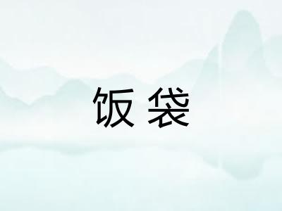 饭袋