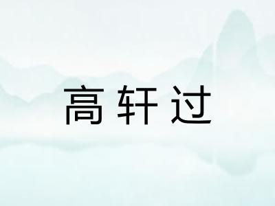 高轩过