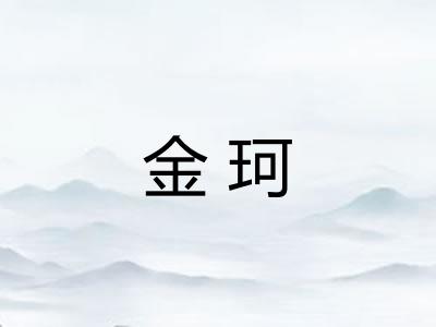 金珂