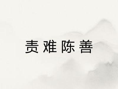 责难陈善