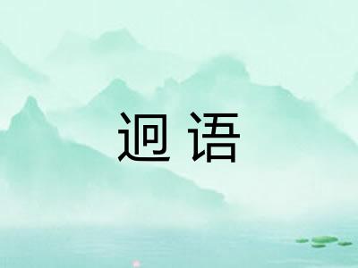 迥语