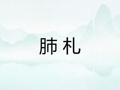 肺札