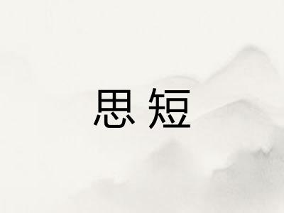 思短