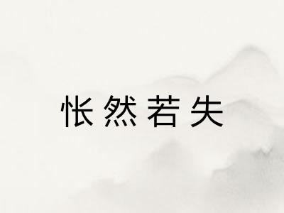 怅然若失