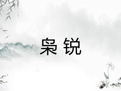枭锐