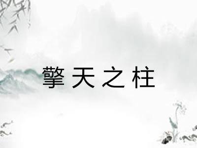 擎天之柱