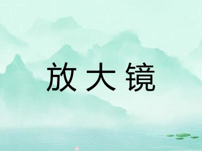 放大镜