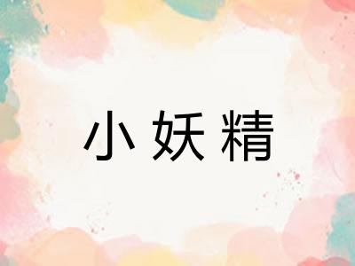 小妖精