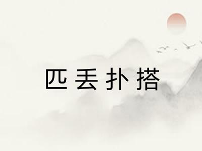 匹丢扑搭