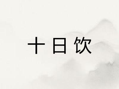 十日饮