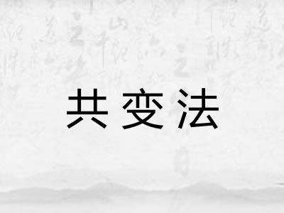 共变法