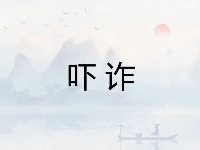 吓诈