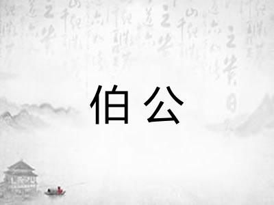 伯公