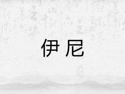 伊尼