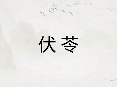 伏苓