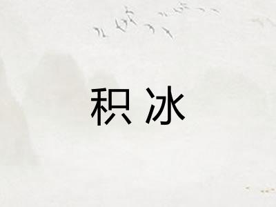 积冰