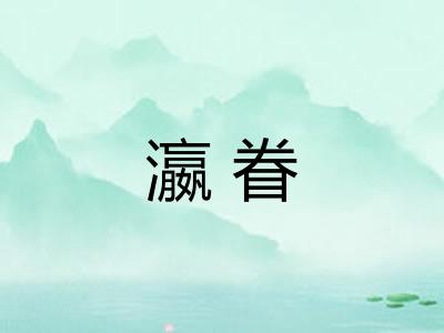 瀛眷