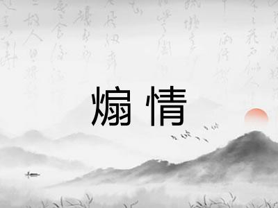 煽情