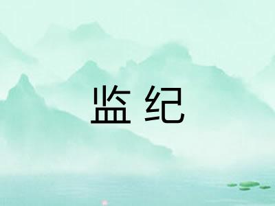 监纪