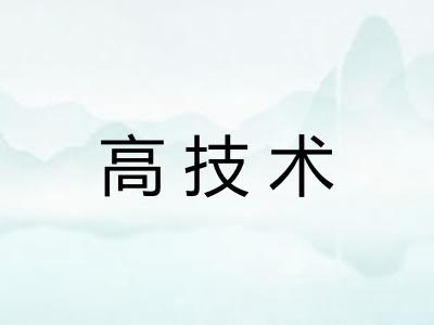 高技术