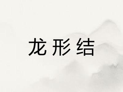 龙形结