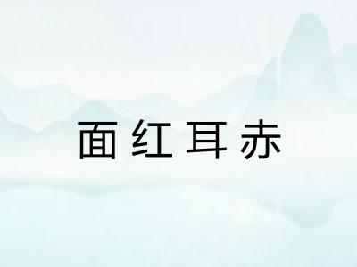 面红耳赤