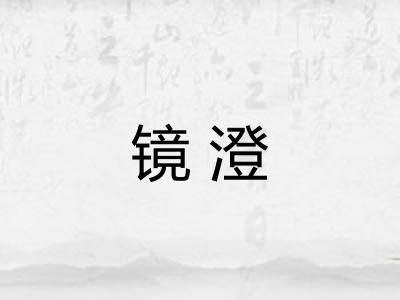镜澄