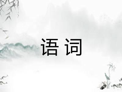 语词