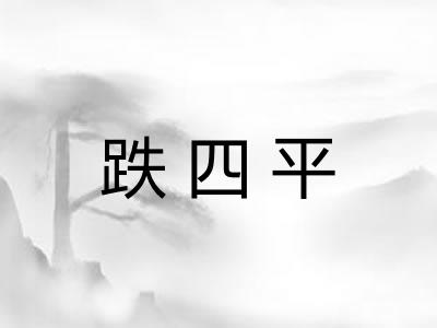 跌四平