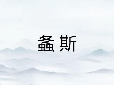 螽斯