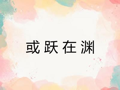 或跃在渊
