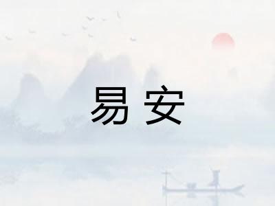 易安