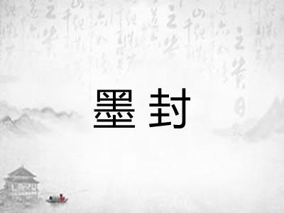 墨封