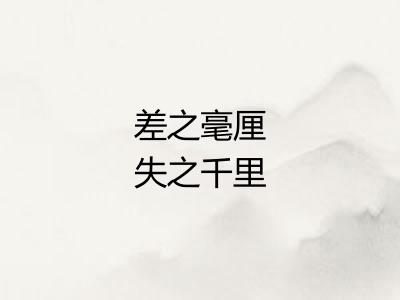 差之毫厘失之千里